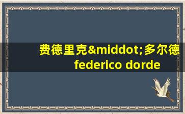 费德里克·多尔德 federico dordei